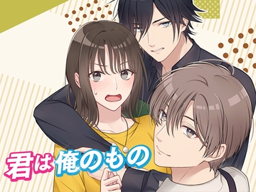 恋愛シミュレーションゲーム 君は俺のもの!二人のイケメン彼氏 [コミノ]