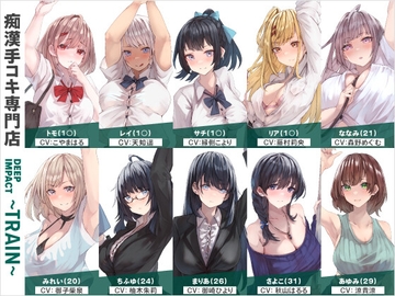 【総勢10名】痴○手コキ専門店『DEEP IMPACT～TRAIN～』【2時間25分】 [DEEP IMPACT]