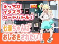 七瀬ちゃんはおしおきされたい!