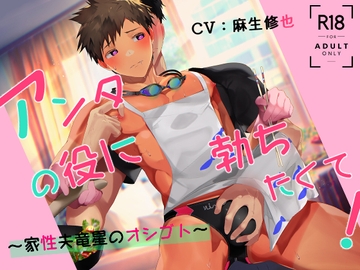 アンタの役に勃ちたくて!～家性夫竜星のオシゴト～ [Helado voice]