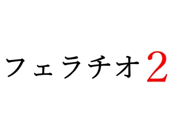 【効果音】フェラチオ2 [オコジョ彗星]