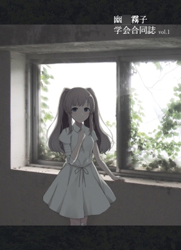 幽〇霧子学会合同誌 vol.1 [surface tremble]