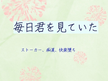 毎日君を見ていた [ねこっと庭園]