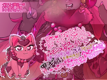 最初は可愛かったメスモンスターが、進化する毎にバカクセェニオイを垂れ流す黒ギャルビッチなモンスターへと変貌していく音声作品 [gessu-yasan]