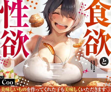 【咀嚼音実演!!】食欲と性欲～美味しいものを作ってくれた子も美味しくいただきます～【咀嚼音×百合】 [まなづる屋 ℃-use]