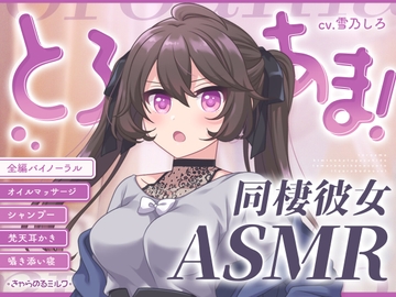 【同棲彼女ASMR】とろあま!～君のことが好きでたまらない年上彼女といちゃらぶ同棲～【バイノーラル】 [きゃらめるミルク]