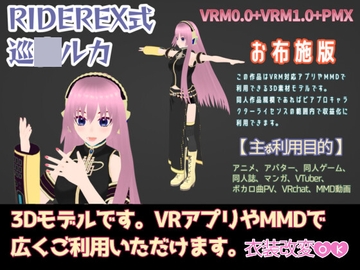 RIDEREX式 巡○ルカ 3Dモデル お布施版【VRM0.0+VRM1.0+PMX】 [ライドレックス]