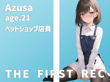 【○リ声ペットショップ店員さん初めてのオナニー実演】「私、犬みたいに扱われるの、嫌いじゃないんです…」あずさ/21歳【THE FIRST REC】 [モシモセカイ]