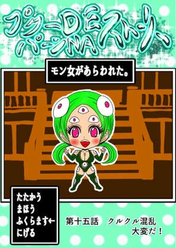 プクーでパーンなストーリー第15話 [ふくらみんと]