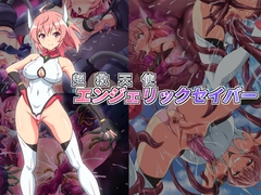 超救天使エンジェリックセイバー [雲泥異界]