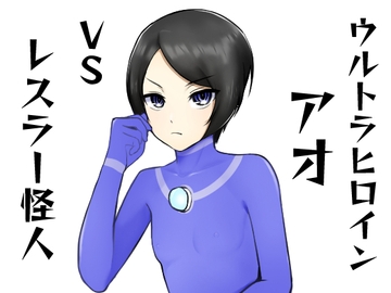 ウルトラヒロインアオVSレスラー怪人 [sinamon]