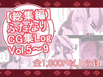 【総集編】ふたなりCG集Log Vol.5～Vol.9 [割砕屋]