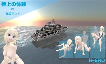 極上の体験 IN 高級ヨット [H-ero studio]