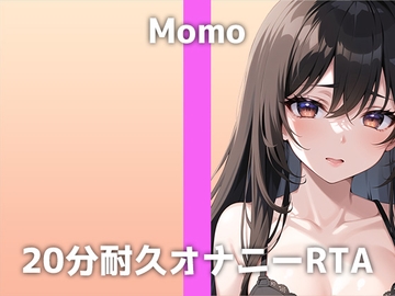本物声優が20分間耐久オナニーに挑戦!「何度もイキすぎて...おかしくなりそう」お気に入りの電マで連続絶頂するモモさんのH過ぎるイキ声に大興奮必至の収録音声です [でぃすとぴあ]
