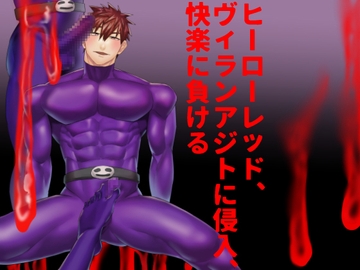 ヒーローレッド、ヴィランアジトに侵入、快楽に負ける [麻川屋]