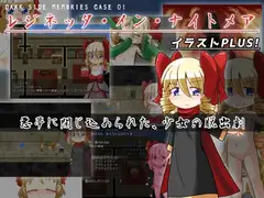 DARK SIDE MEMORIES CASE 01 レジネッタ・イン・ナイトメア イラストPLUS! アーリーアクセス版