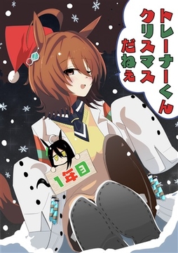 トレーナーくんクリスマスだねえ1年目 [赤目屋さん。]
