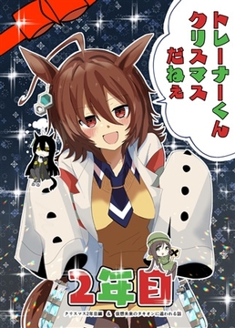 トレーナーくんクリスマスだねえ2年目 [赤目屋さん。]
