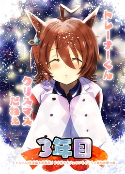 トレーナーくんクリスマスだねえ3年目 [赤目屋さん。]