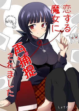 恋する魔女に再捕捉されました [赤目屋さん。]