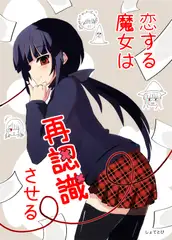 恋する魔女は再認識させる