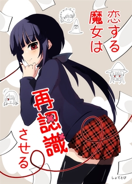 恋する魔女は再認識させる [赤目屋さん。]