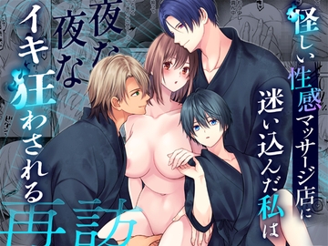 怪しい性感マッサージ店に迷い込んだ私は夜な夜なイキ狂わされる ～再訪～ [氷ウインナー]