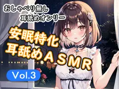 <安眠特化耳舐めASMR Vol.3>