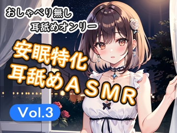 <安眠特化耳舐めASMR Vol.3> [安眠堂]