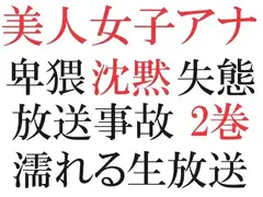 美人女子アナの沈黙 第2巻 放送事故スレスレの失態