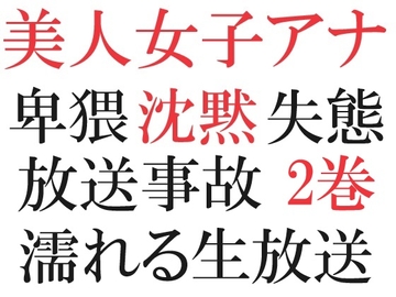 美人女子アナの沈黙 第2巻 放送事故スレスレの失態 [海老沢薫]
