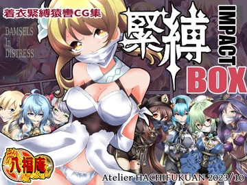 緊縛 IMPACT BOX [アトリエ八福庵]