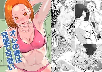 俺の妻は完璧で可愛い [尾野けぬじ]