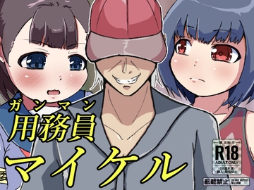 用務員マイケル [ProjectMJ]