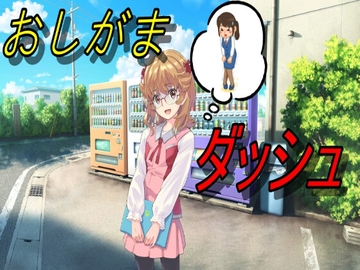 おしがまダッシュ [えちえちあいらんど]