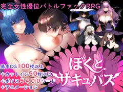 【逆レ○プバトルファックRPG】ぼくとサキュバス_17