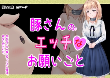 豚さんのエッチなお願いごと [可愛いは正義]