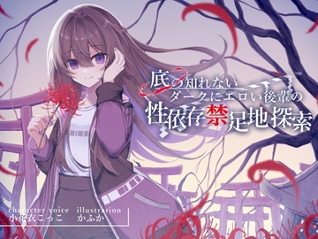 底の知れないダークにエロい後輩の性依存禁足地探索【退廃×純愛共依存えっち】 [G線上の牡丹雪]