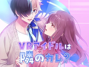 【乙女恋愛ゲーム】『VRアイドルは隣のカレ!?』～王子様は女性恐怖症～ 青春ラブコメディー [コミノ]
