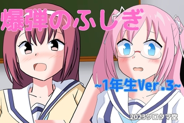 爆弾のふしぎ ～1年生Ver.3～ [クロタマ堂]