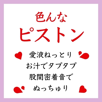 【効果音】いろんなピストン [ましろ。]