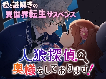 【ミステリー推理ノベル】人狼探偵の奥様をしております! ～小説の世界に転生した私は、今日も夫と共に謎を斬る! [コミノ]