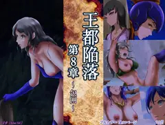 王都陥落 [第8章]