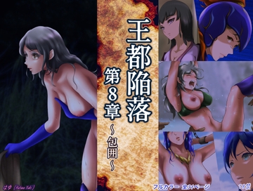 王都陥落 [第8章] [はゆ]