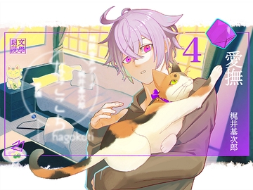 なごこちvol.4「愛撫」 [ADELTA : M]