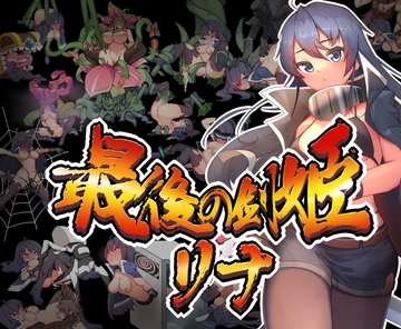 最後の剣姫リナ [カノンダ]