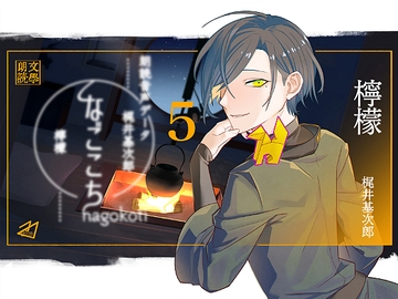 なごこちvol.5「檸檬」 [ADELTA : M]