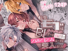 転生モブはBLゲーの続編世界でハーレムルートに突入しました!?(モブハメ4) [niwaniwa]