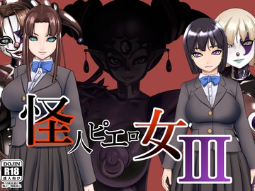 怪人ピエロ女3 [M×2]