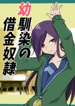 幼馴染の借金奴○ 1巻 [みくたま]